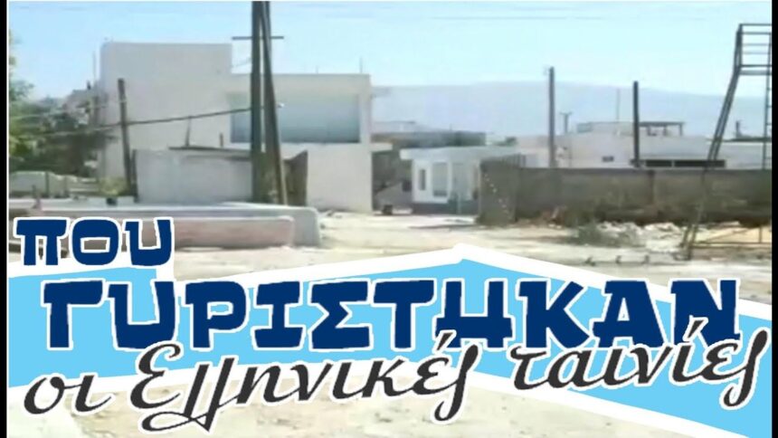 Εκεί γυρίστηκαν οι λατρεμένες ταινίες: Τα χαμένα στούντιο της Φίνος Φιλμ στη Δυτική Αθήνα - Βίντεο 2 Εκεί γυρίστηκαν οι λατρεμένες ταινίες: Τα χαμένα στούντιο της Φίνος Φιλμ στη Δυτική Αθήνα - Βίντεο 1