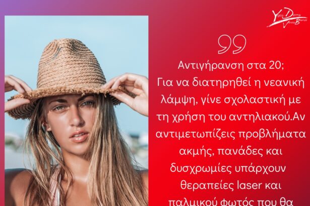 Είμαι 20, να ξεκινήσω αντιγήρανση; Ιδού τι λέει η δερματολόγος 23