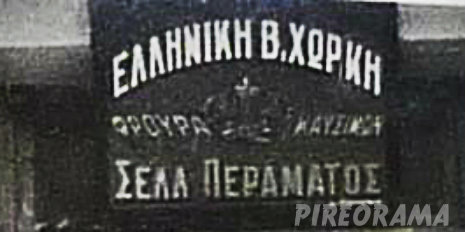 Κάποτε στο μαγευτικό Πέραμα... 24 Κάποτε στο μαγευτικό Πέραμα... 23