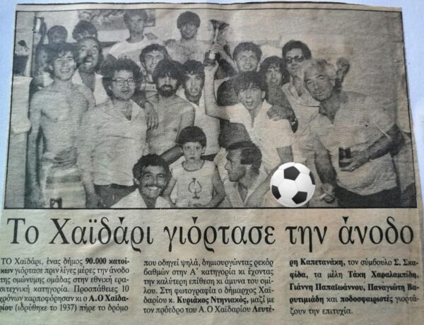 Α.Ο. Χαϊδαρίου 1985-86, όταν άλλαξε η ιστορία: Οι πρωταγωνιστές 24 Α.Ο. Χαϊδαρίου 1985-86, όταν άλλαξε η ιστορία: Οι πρωταγωνιστές 23