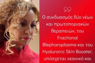 Η δερματολόγος Βενετία Μπλιάμπτη για μη επεμβατικές θεραπείες ματιών 43