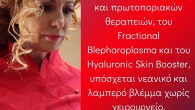 Η δερματολόγος Βενετία Μπλιάμπτη για μη επεμβατικές θεραπείες ματιών 15