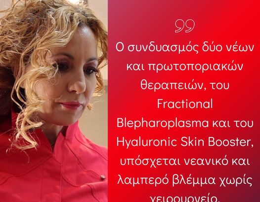 Η δερματολόγος Βενετία Μπλιάμπτη για μη επεμβατικές θεραπείες ματιών 19
