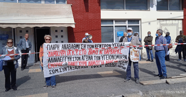 "Οδηγούν τα Κέντρα Υγείας Αιγάλεω και Χαϊδαρίου σε συρρίκνωση και κλείσιμο!" 7