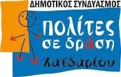 Πολίτες σε Δράση: 30 χρόνια με θέσεις και πρόγραμμα για το Χαϊδάρι - Κάλεσμα σε Γενική Συνέλευση 4 Πολίτες σε Δράση: 30 χρόνια με θέσεις και πρόγραμμα για το Χαϊδάρι - Κάλεσμα σε Γενική Συνέλευση 3