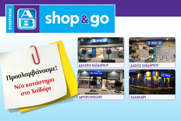 Χαϊδάρι: Νέο κατάστημα AB shop &Go - Θέσεις εργασίας 11
