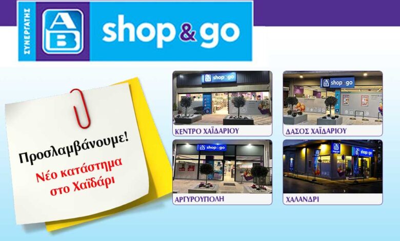 Χαϊδάρι: Νέο κατάστημα AB shop &Go - Θέσεις εργασίας