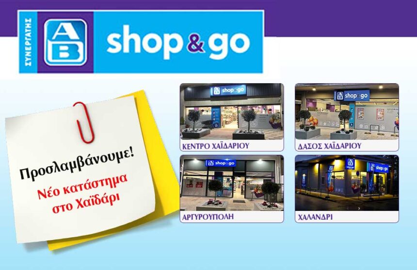 Χαϊδάρι: Νέο κατάστημα AB shop &Go - Θέσεις εργασίας 1