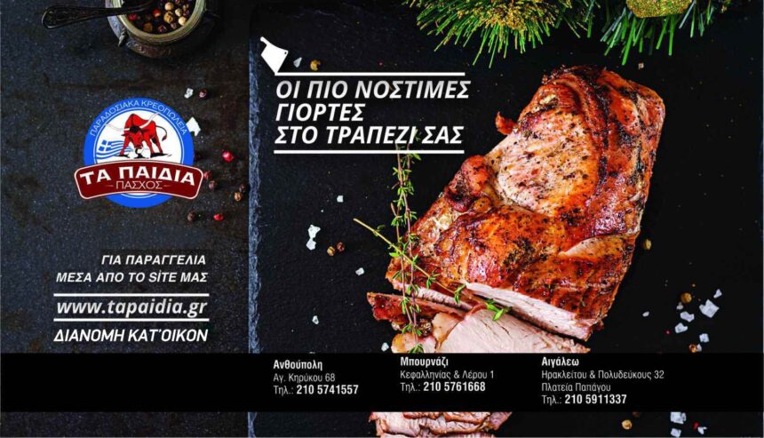 Παραδοσιακά Κρεοπωλεία “Τα παιδιά” Πάσχος: Καλά Χριστούγεννα! 1