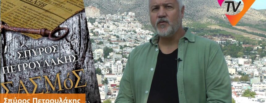 Σπύρος Πετρουλάκης: Kοιμόμουν στο πάτωμα, χωρίς ρεύμα 1