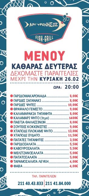 Καθαρά Δευτέρα: Η ΑργυρόΝησος Fish&Grill φροντίζει το τράπεζι σας! (ΜΕΝΟΥ & ΤΙΜΕΣ) 4 Καθαρά Δευτέρα: Η ΑργυρόΝησος Fish&Grill φροντίζει το τράπεζι σας! (ΜΕΝΟΥ & ΤΙΜΕΣ) 3