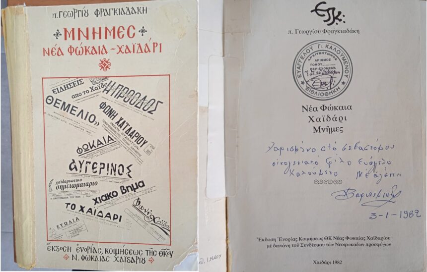"Μνήμες": Διαθέσιμο ψηφιακά το πρώτο βιβλίο για την ιστορία του Χαϊδαρίου 1