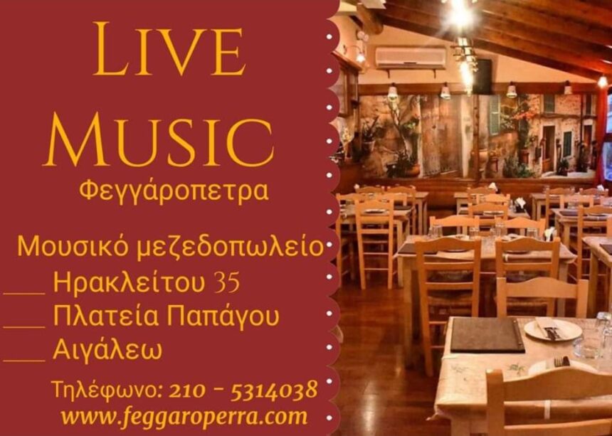 Μουσικό μεζεδοπωλείο "Φεγγαρόπετρα" - Τα έχει όλα! 2 Μουσικό μεζεδοπωλείο "Φεγγαρόπετρα" - Τα έχει όλα! 1