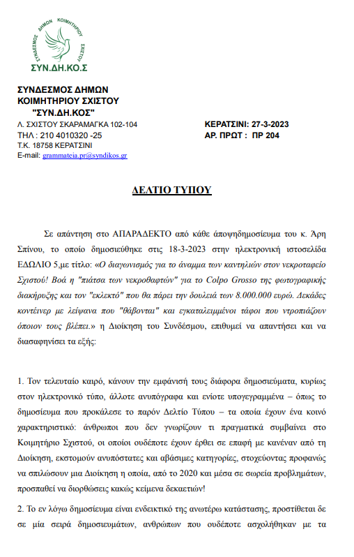 Η απάντηση του Κοιμητηρίου του Σχιστού στις καταγγελίες 4 Η απάντηση του Κοιμητηρίου του Σχιστού στις καταγγελίες 3