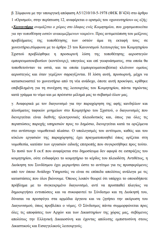 Η απάντηση του Κοιμητηρίου του Σχιστού στις καταγγελίες 8 Η απάντηση του Κοιμητηρίου του Σχιστού στις καταγγελίες 7