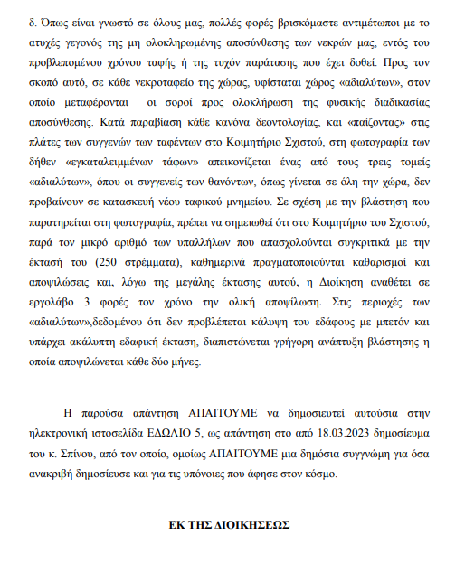 Η απάντηση του Κοιμητηρίου του Σχιστού στις καταγγελίες 10 Η απάντηση του Κοιμητηρίου του Σχιστού στις καταγγελίες 9