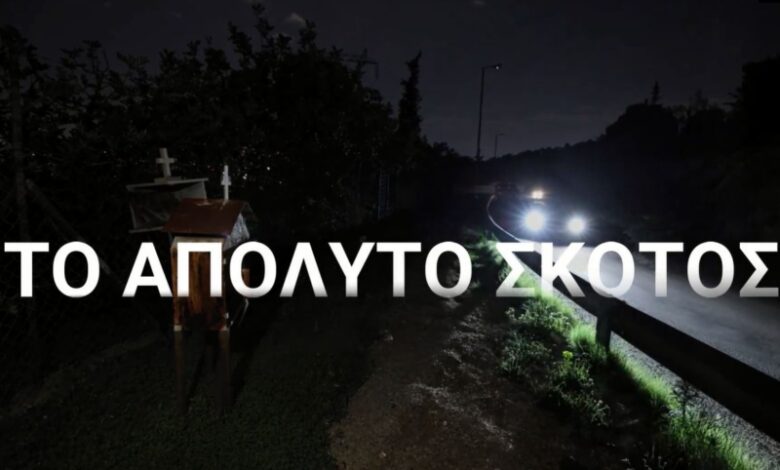 Για το απόλυτο σκότος της Σχιστού ευθύνεται αυτός που ανέλαβε να ανάψει τα φώτα - Βίντεο 2 Για το απόλυτο σκότος της Σχιστού ευθύνεται αυτός που ανέλαβε να ανάψει τα φώτα - Βίντεο 1
