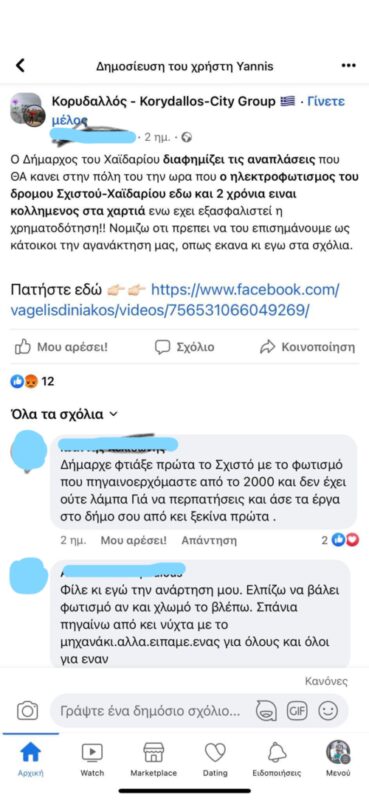 Για το απόλυτο σκότος της Σχιστού ευθύνεται αυτός που ανέλαβε να ανάψει τα φώτα - Βίντεο 4 Για το απόλυτο σκότος της Σχιστού ευθύνεται αυτός που ανέλαβε να ανάψει τα φώτα - Βίντεο 3