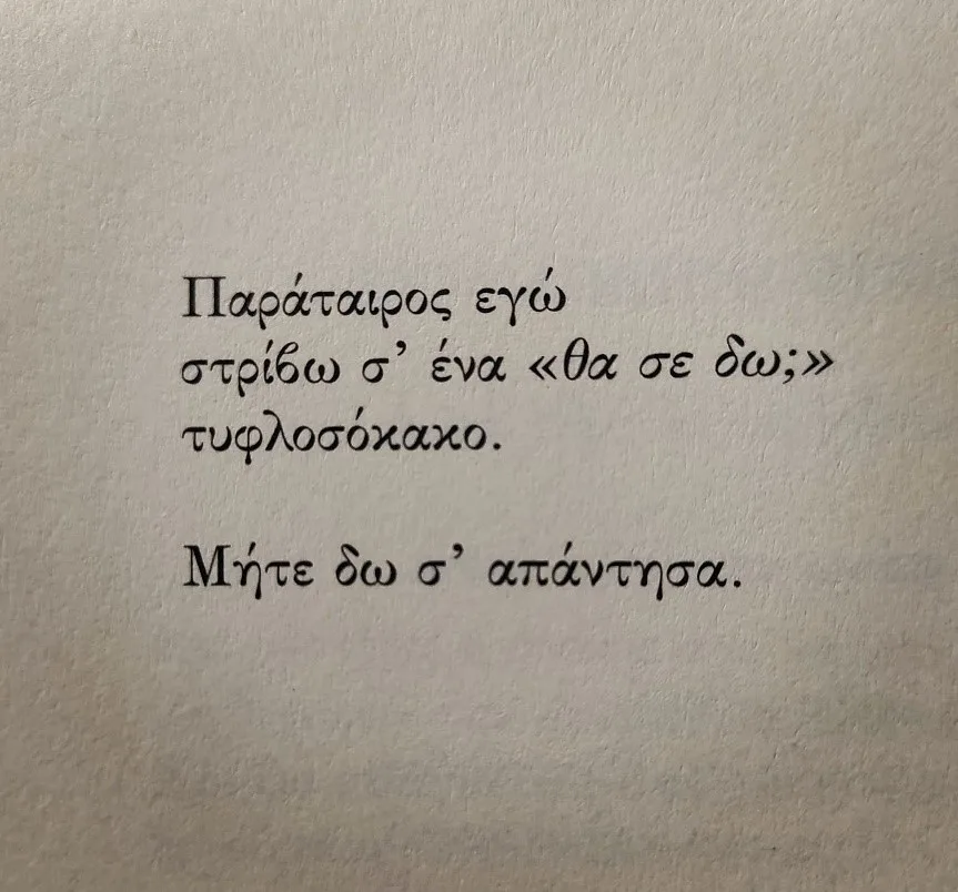 Ο ποιητής Παναγιώτης Μπενέας μιλά για "Το ελιξίριο της αιώνιας συντροφιάς" 17 Παναγιώτης Μπενέας, από το ποίημα «ΤΟ ΞΕΝΙΟ ΜΠΛΕ» του βιβλίου «Ιαματικές πληγές».
