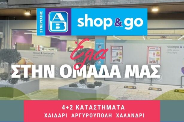 Προσλήψεις σε 6 καταστήματα AB Shop &Go 3