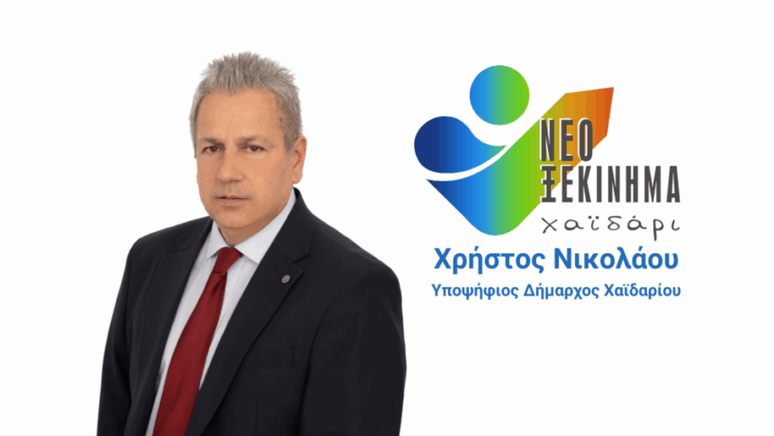 Χρήστος Νικολάου: Ο δήμαρχος οφείλει απαντήσεις για τα οικονομικά του Δήμου Χαϊδαρίου 2 Χρήστος Νικολάου: Ο δήμαρχος οφείλει απαντήσεις για τα οικονομικά του Δήμου Χαϊδαρίου 1