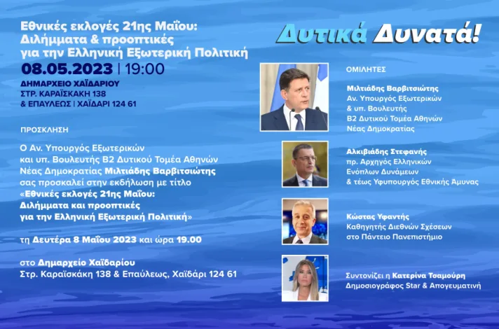 "Διλήμματα και Προοπτικές για την Ελληνική Εξωτερική Πολιτική", στο Δημαρχείο Χαϊδαρίου 2 "Διλήμματα και Προοπτικές για την Ελληνική Εξωτερική Πολιτική", στο Δημαρχείο Χαϊδαρίου 1