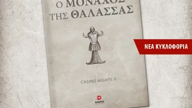 Ο Στάθης Κάσσιος επανέρχεται με τον "Μοναχό της Θάλασσας" 19