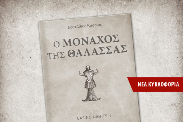 Ο Στάθης Κάσσιος επανέρχεται με τον "Μοναχό της Θάλασσας" 7