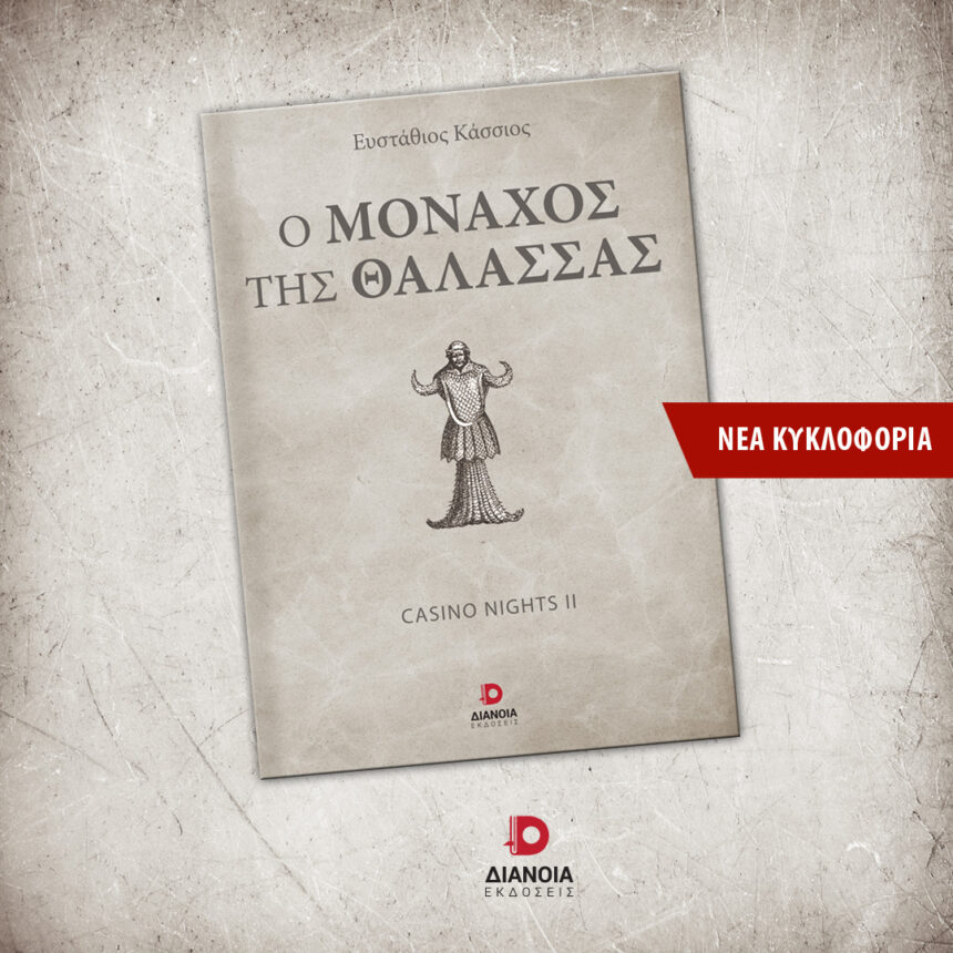 Ο Στάθης Κάσσιος επανέρχεται με τον "Μοναχό της Θάλασσας" 1