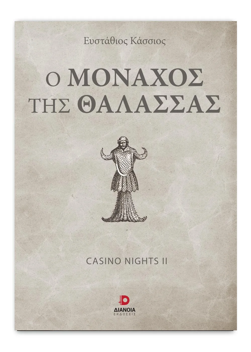 Ο Στάθης Κάσσιος επανέρχεται με τον "Μοναχό της Θάλασσας" 5 Ο Στάθης Κάσσιος επανέρχεται με τον "Μοναχό της Θάλασσας" 4