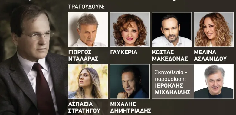 Μεγάλη συναυλία – αφιέρωμα στον Χρήστο Νικολόπουλο με Νταλάρα, Γλυκερία, Μακεδόνα 2 Μεγάλη συναυλία – αφιέρωμα στον Χρήστο Νικολόπουλο με Νταλάρα, Γλυκερία, Μακεδόνα 1