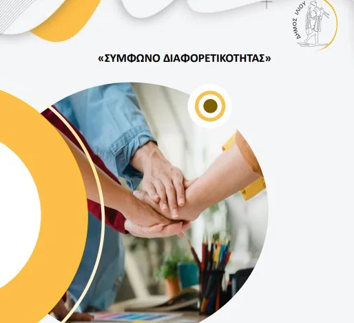 Ίλιον: Εκδήλωση υπογραφής του Συμφώνου Διαφορετικότητας 2 Ίλιον: Εκδήλωση υπογραφής του Συμφώνου Διαφορετικότητας 1