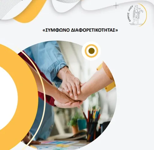 O Δήμος Ιλίου υλοποίησε το Σύμφωνο Διαφορετικότητας στην εργασία 5 O Δήμος Ιλίου υλοποίησε το Σύμφωνο Διαφορετικότητας στην εργασία 4