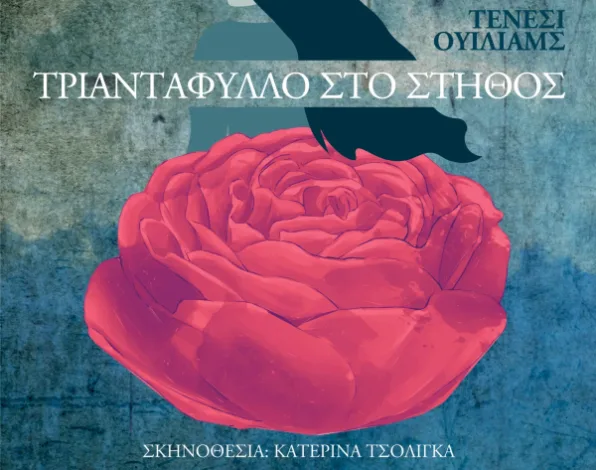 "Τριαντάφυλλο στο στήθος", στο Ανοιχτό Θέατρο Χαϊδαρίου 2 "Τριαντάφυλλο στο στήθος", στο Ανοιχτό Θέατρο Χαϊδαρίου 1