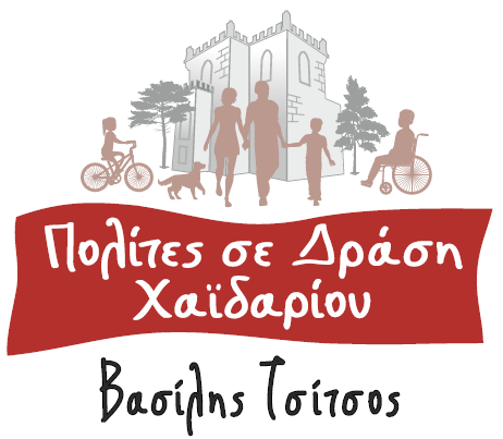 Γιατί πρεσβεύουμε την πραγματική αλλαγή σελίδας στο Χαϊδάρι 4 Γιατί πρεσβεύουμε την πραγματική αλλαγή σελίδας στο Χαϊδάρι 3