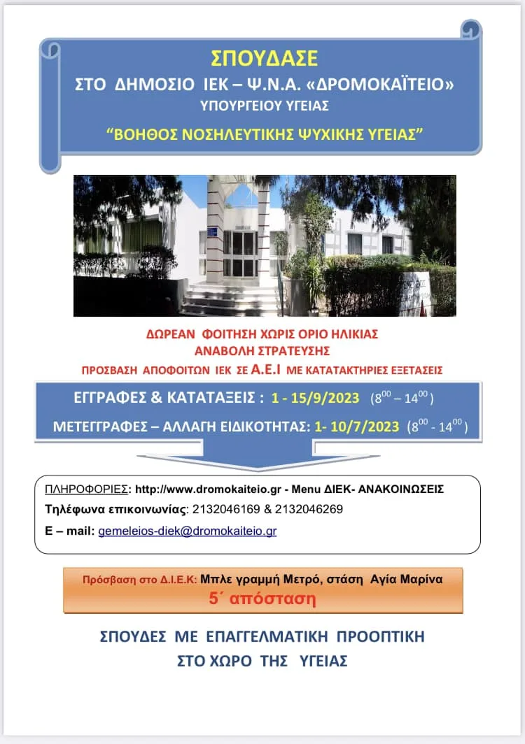 Δημόσιο ΙΕΚ Δρομοκαϊτείου - Δωρεάν σπουδές νοσηλευτικής 6 Δημόσιο ΙΕΚ Δρομοκαϊτείου - Δωρεάν σπουδές νοσηλευτικής 5