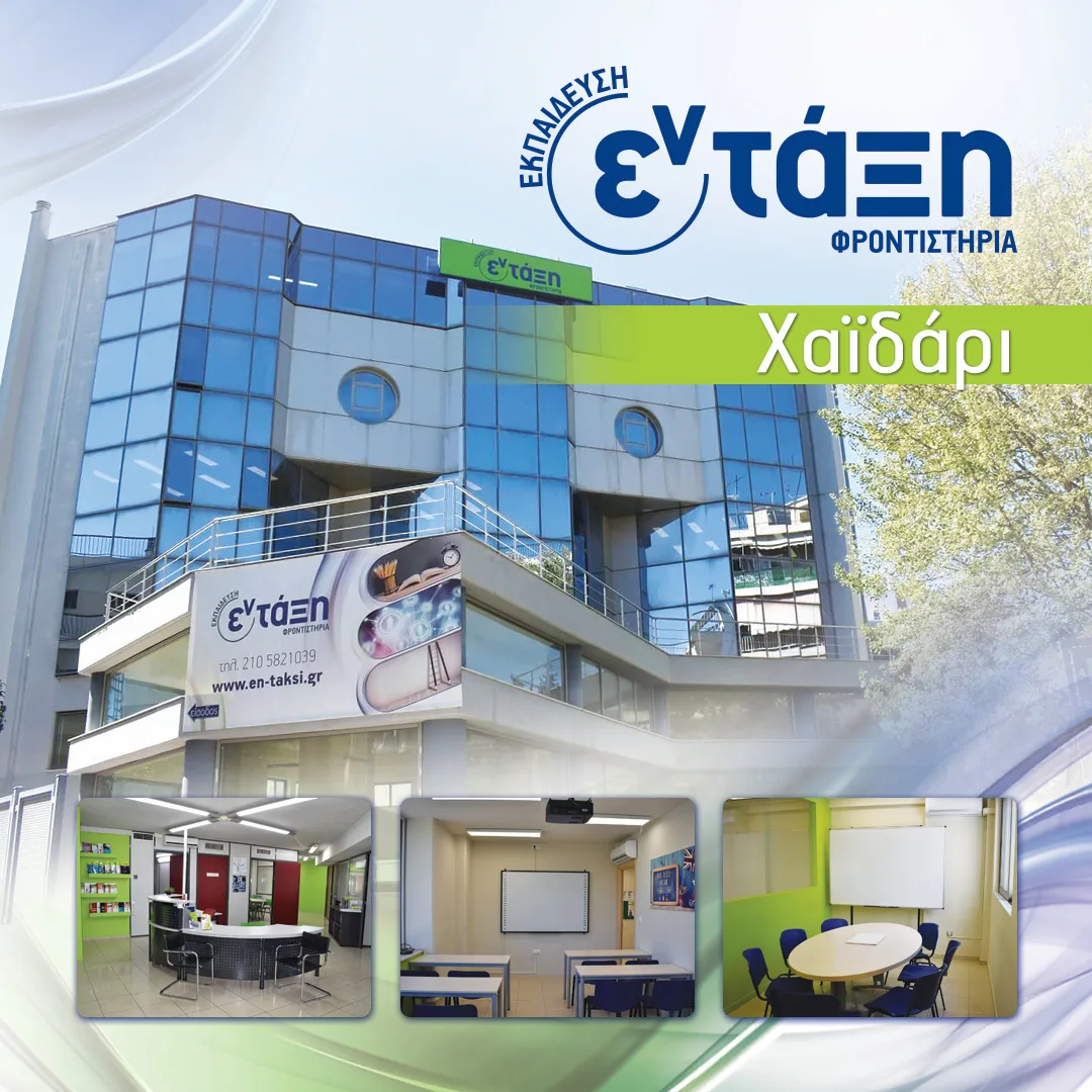 Προβάδισμα επιτυχίας από τα φροντιστήρια "εν-τάξη" 4 Προβάδισμα επιτυχίας από τα φροντιστήρια "εν-τάξη" 3