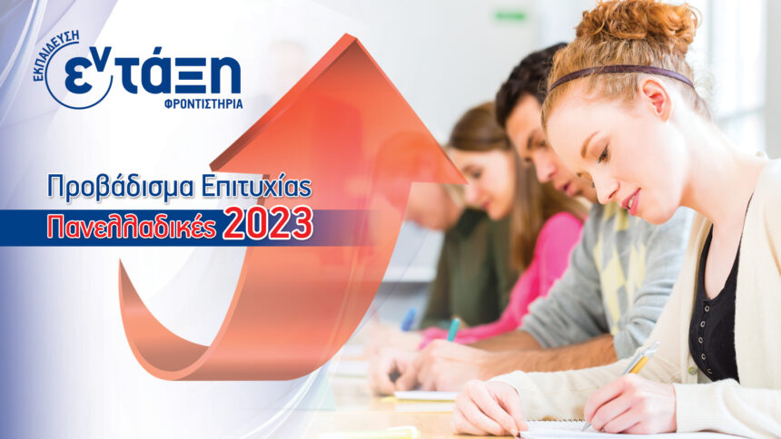 Προβάδισμα επιτυχίας από τα φροντιστήρια "εν-τάξη" 2 Προβάδισμα επιτυχίας από τα φροντιστήρια "εν-τάξη" 1