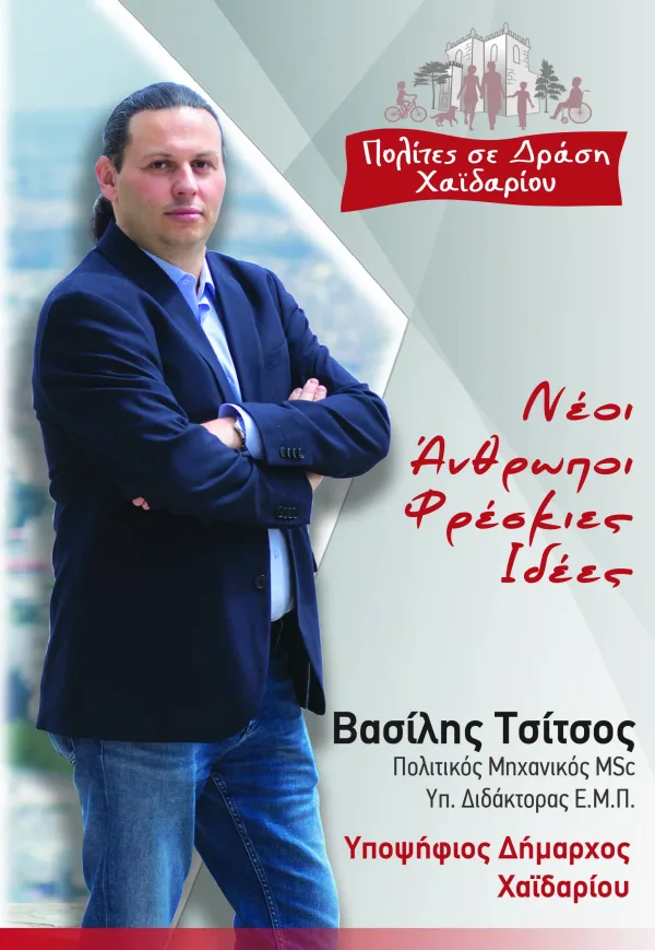 Δημόσια ερωτήματα σε σημαντικά ζητήματα του Χαϊδαρίου, για ένα αξιοπρεπές μέλλον 4 Δημόσια ερωτήματα σε σημαντικά ζητήματα του Χαϊδαρίου, για ένα αξιοπρεπές μέλλον 3