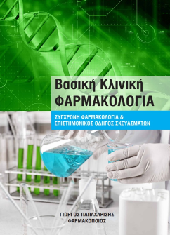 Κυκλοφόρησε νέο επιστημονικό βιβλίο του Γιώργου Παπαχαρίση 4 Κυκλοφόρησε νέο επιστημονικό βιβλίο του Γιώργου Παπαχαρίση 3