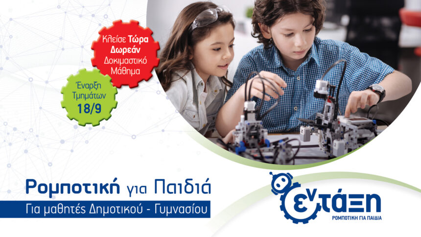 Ρομποτική για παιδιά - Ολοκληρωμένο εκπαιδευτικό σύστημα από τα "Φροντιστήρια Εν τάξη" 1