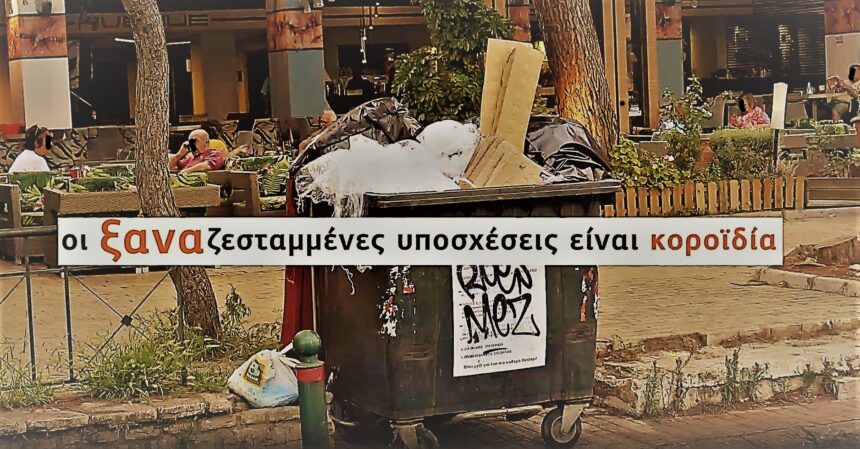 "Η παταγώδης αποτυχία της διοίκησης Ντηνιακού στα σκουπίδια, στοιχίζει πολύ ακριβά στο Χαϊδάρι" 1