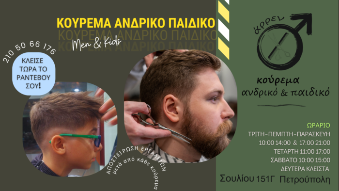 "Άρρεν"| Θα γίνει το νέο σου κομμωτήριο! 1