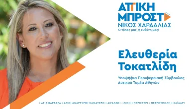 Ελευθερία Τοκατλίδη: 20 χρόνια δέσμευση στην τοπική αυτοδιοίκηση και τη Δυτική Αθήνα 1