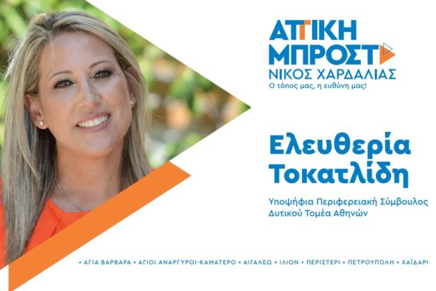 Ελευθερία Τοκατλίδη: 20 χρόνια δέσμευση στην τοπική αυτοδιοίκηση και τη Δυτική Αθήνα 15