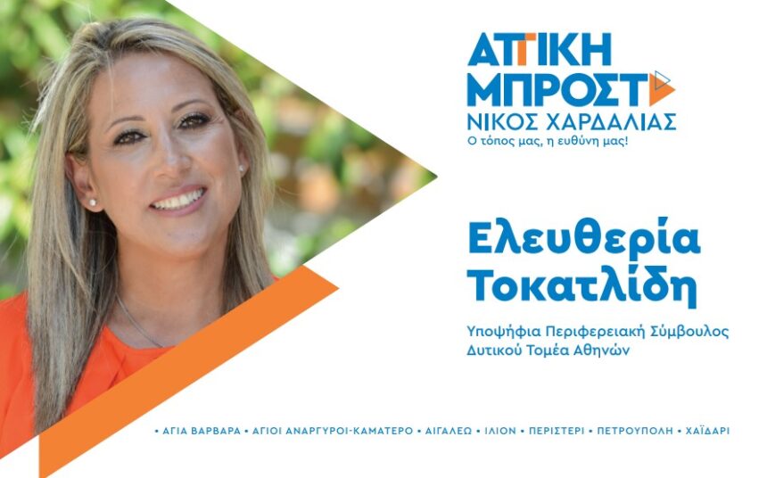 Ελευθερία Τοκατλίδη: 20 χρόνια δέσμευση στην τοπική αυτοδιοίκηση και τη Δυτική Αθήνα 1