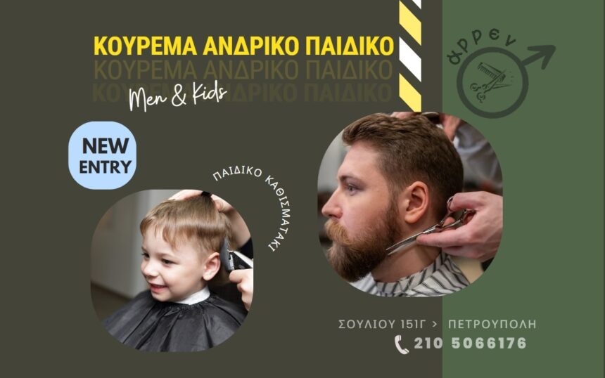 "Άρρεν": Το νέο κομμωτήριο στην Πετρούπολη 1