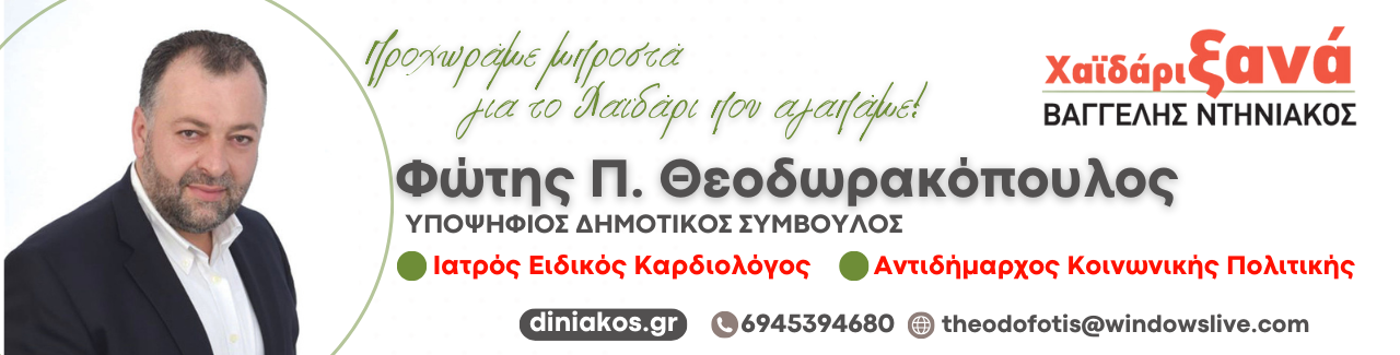Φώτης Θεοδωρακόπουλος: Σταθερά Μπροστά με τον Βαγγέλη Ντηνιακό, για το Χαϊδάρι που αγαπάμε! 4 Φώτης Θεοδωρακόπουλος: Σταθερά Μπροστά με τον Βαγγέλη Ντηνιακό, για το Χαϊδάρι που αγαπάμε! 3