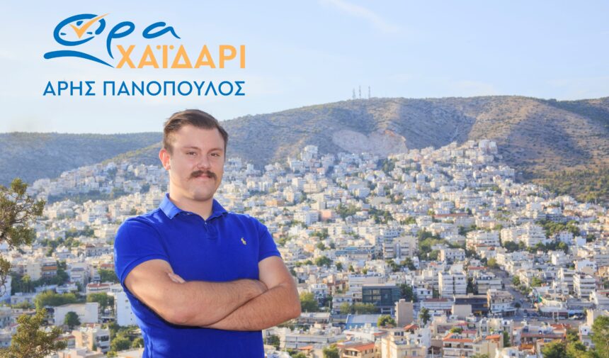 Λεωνίδας Τσαντήλας: Ώρα για μια νέα προσέγγιση για το Χαϊδάρι μας 1