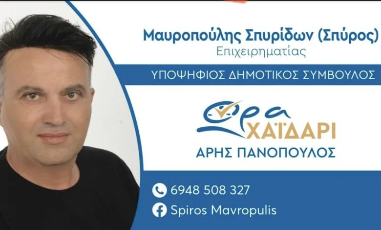 Σπύρος Μαυροπούλης: Συλλογικότητα και αλληλεγγύη, η σπονδυλική στήλη της τοπικής κοινωνίας μας 2 Σπύρος Μαυροπούλης: Συλλογικότητα και αλληλεγγύη, η σπονδυλική στήλη της τοπικής κοινωνίας μας 1